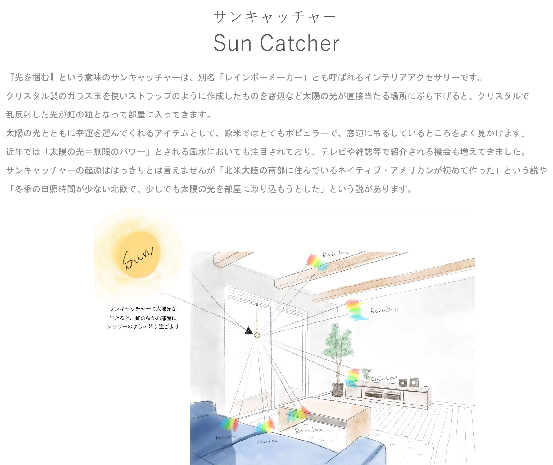 サンキャッチャーとは