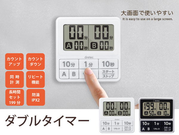 ドリテック デジタルタイマー キッチンタイマー 2つ 設定 カウント