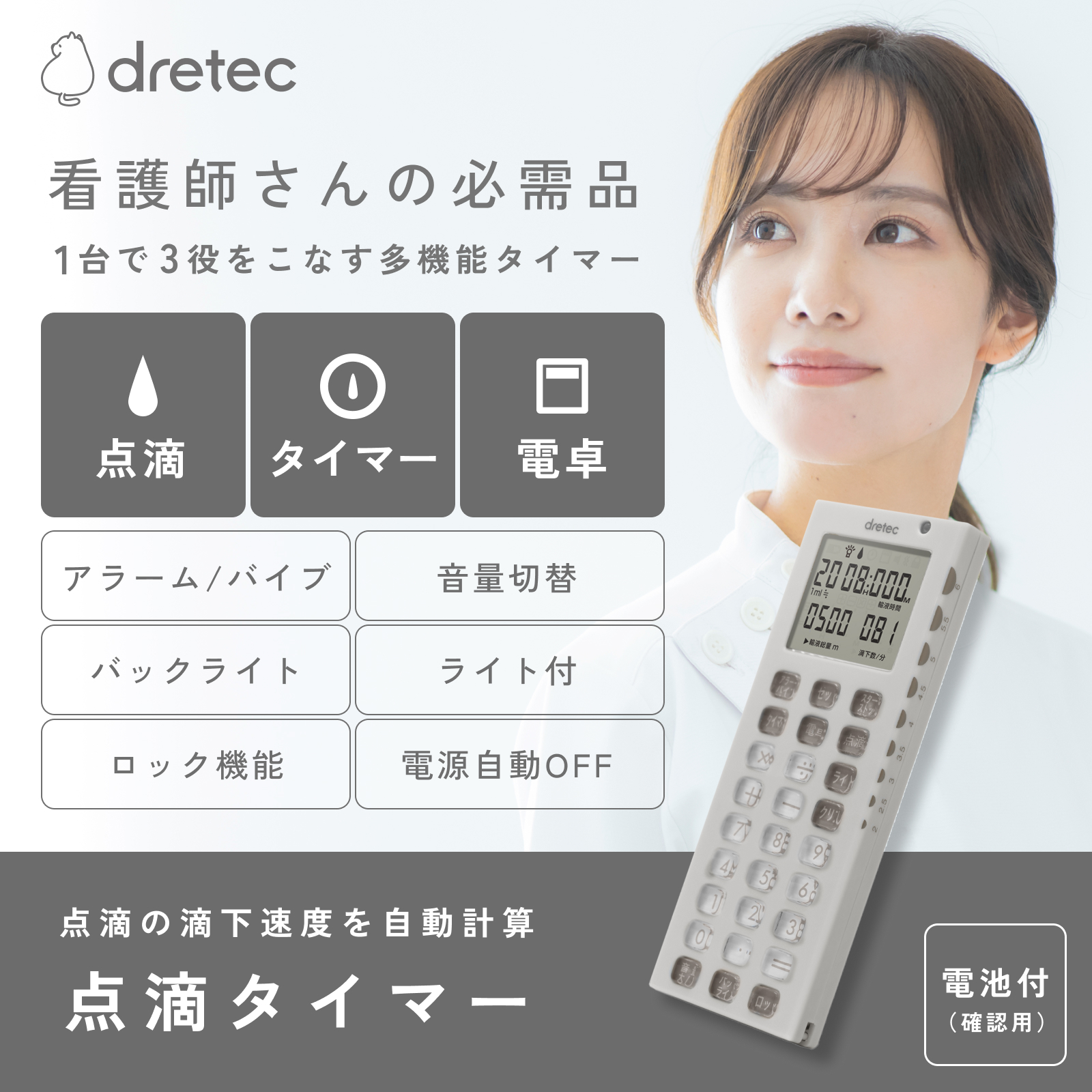 ドリテック点滴タイマーTT-101の機能