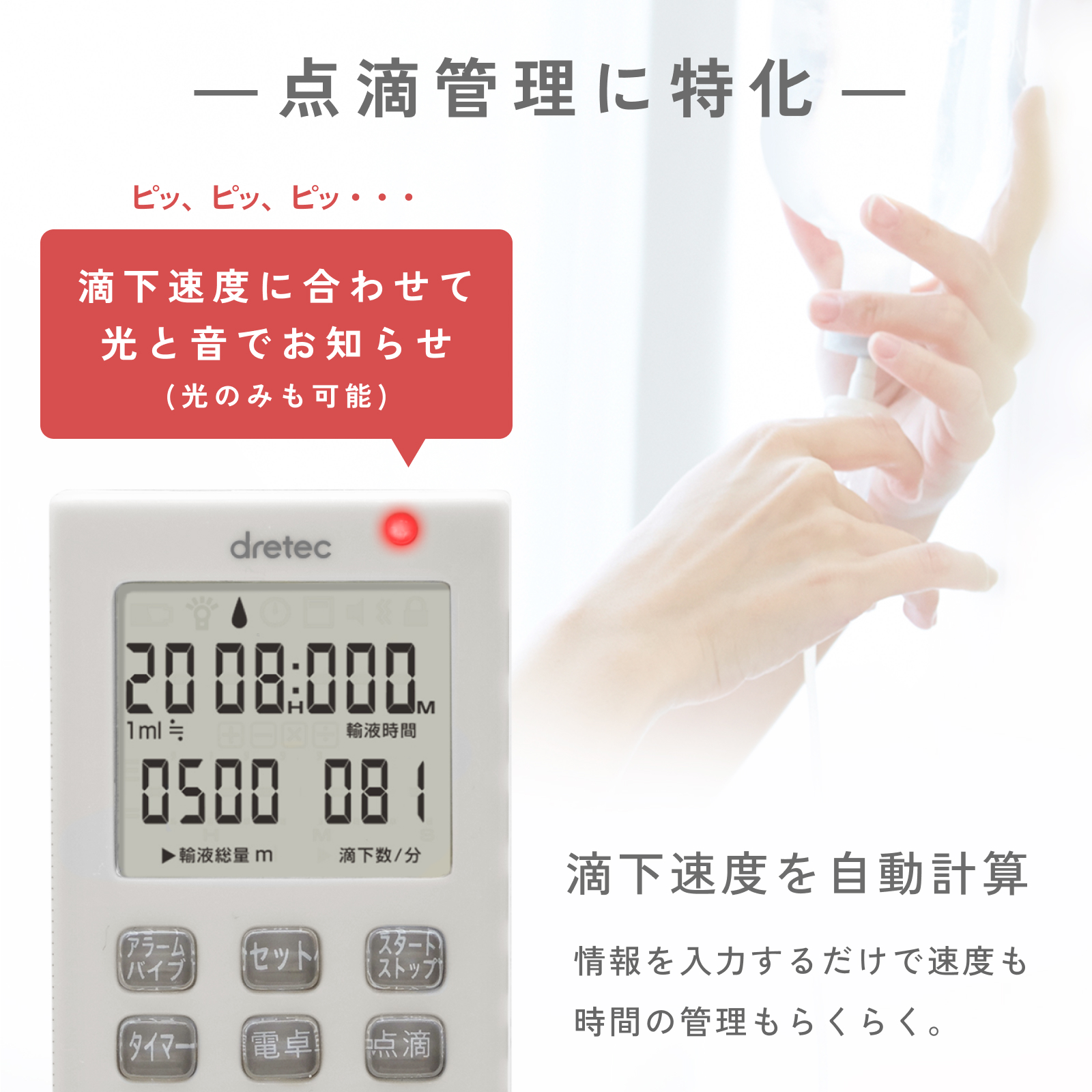 点滴の滴下速度を自動計算する点滴タイマー