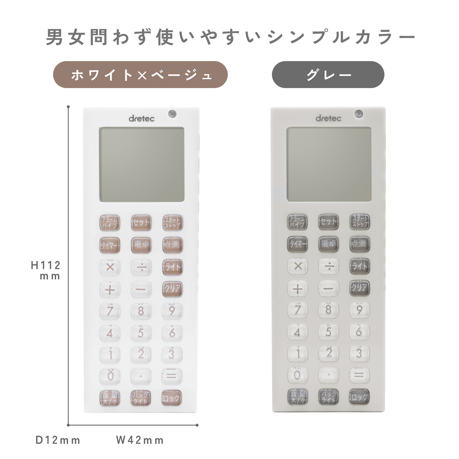 電卓付き点滴タイマーTT-101のホワイト×ベージュとグレー
