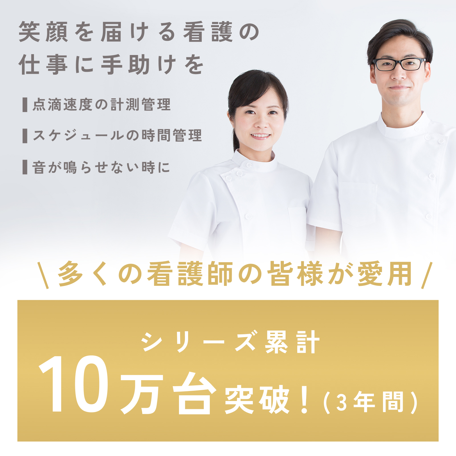 看護師さんに支持されている電卓付き点滴タイマーTT-101
