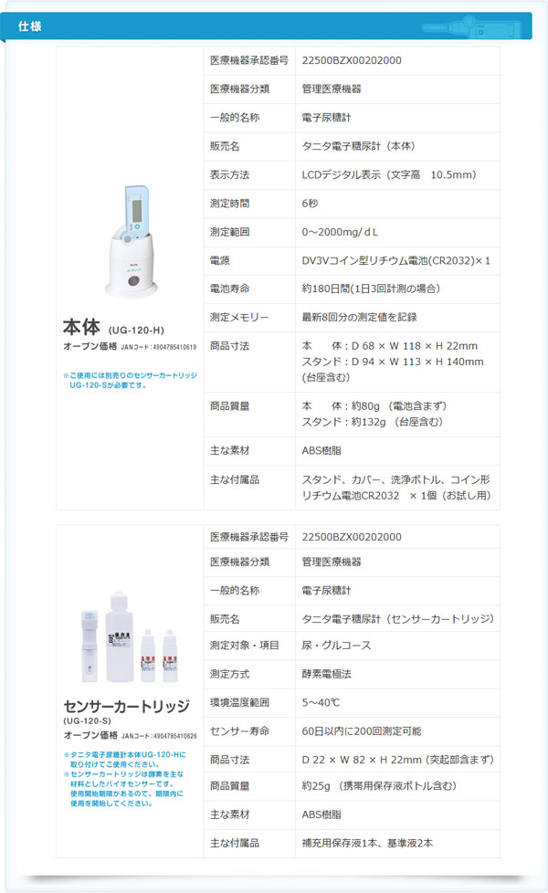 尿糖計本体とセンサーカートリッジの仕様