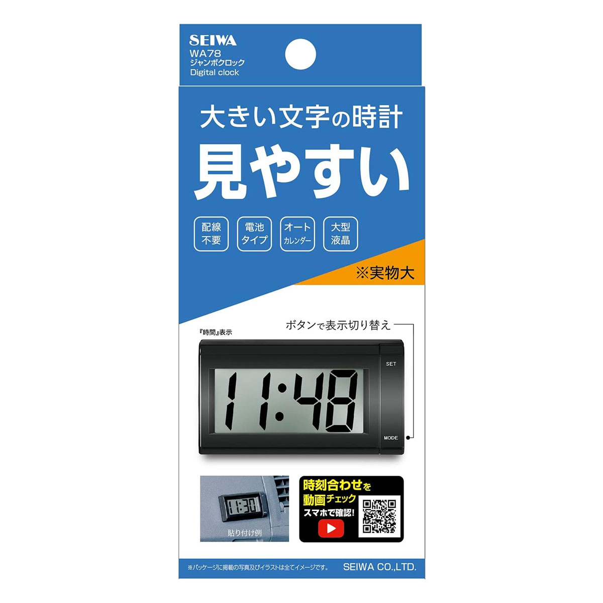 セイワ車載用時計WA78ジャンボクロックのパッケージ