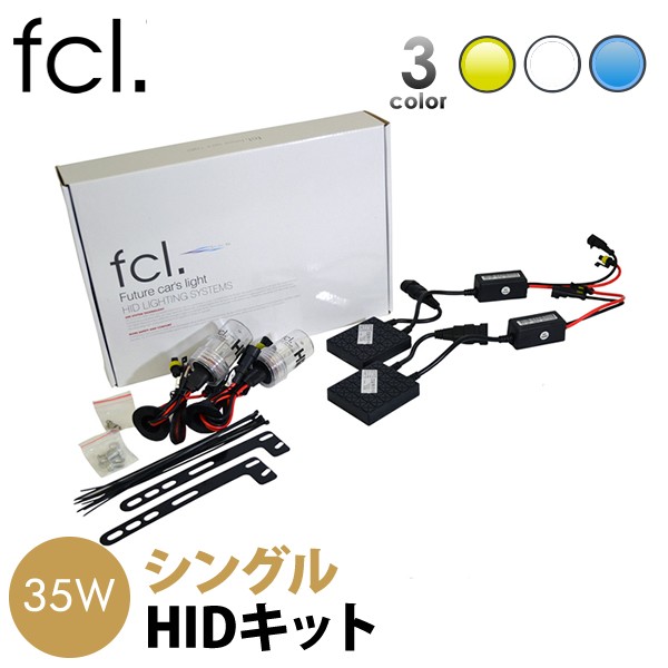 fcl.正規店】fcl HID キット fcl 35W シングル フルキット HIDキット H1 H3 H3C H7 H8 H11 H16 HB4  HB3 当店人気商品 :fhid-359999s:fcl.エフシーエル HID LED通販 - 通販 - Yahoo!ショッピング