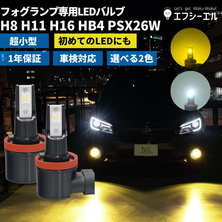 保証なし》fcl フォグランプ LED H11 H16 H8 HB4 PSX24W PSX26W LED