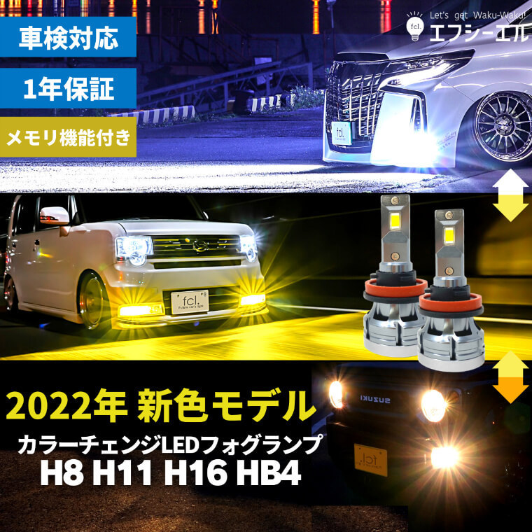 保証なし》2022年モデル fcl led フォグランプ専用 2色切り替え （ホワイト/イエロー）カラーチェンジ LEDバルブ  :hfled-d6change:fcl.エフシーエル HID LED通販 通販 