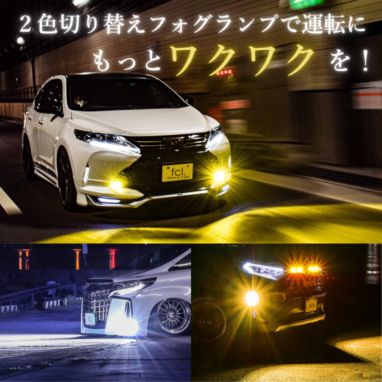 《保証なし》2022年モデル fcl led フォグランプ専用 2色切り替え （ホワイト/イエロー）カラーチェンジ LEDバルブ