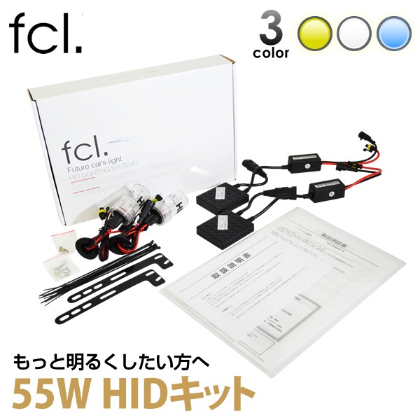 fcl.正規店】fcl HID キット fcl 55W シングル フルキット HIDキット H1 H 3 H3C H7 H8 H11 H16 HB4  HB3 当店人気商品 :fhid-559999s:fcl.エフシーエル HID LED通販 - 通販 - Yahoo!ショッピング