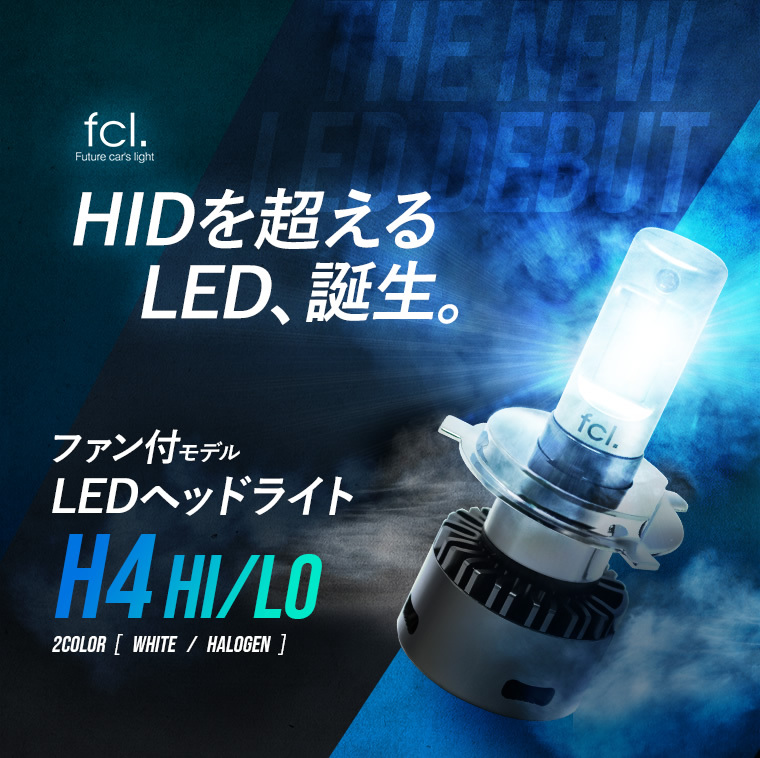 《保証なし》fcl LEDヘッドライト ファン付 H4 Hi/Lo 車四輪用 fcl h4 led エフシーエル FCL led