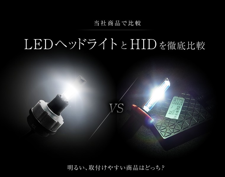 LEDヘッドライトとHIDを徹底比較