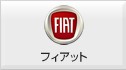 フィアット