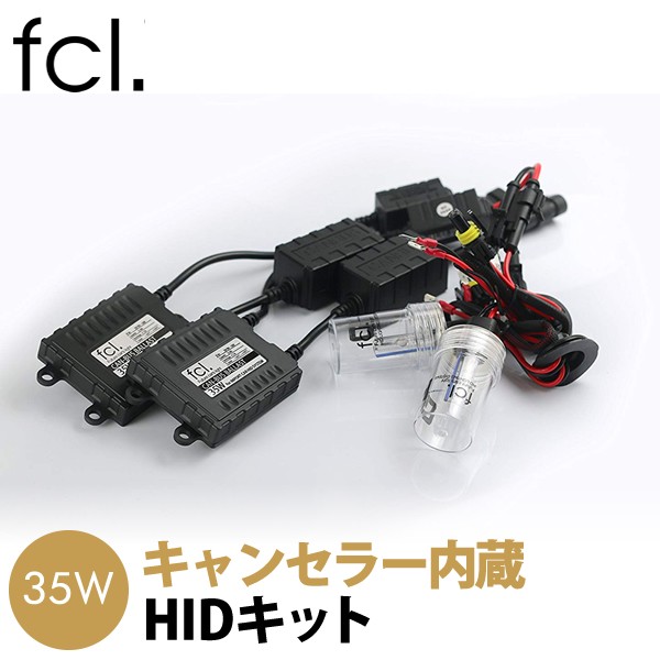 SEAL限定商品】 fcl.正規店 fcl HID キット 35W薄型キャンセラー内蔵バラスト シングルバルブ HIDコンバージョンキット H1 H3  H7 H11 H3C HB3 HB4 輸入車用 discoversvg.com