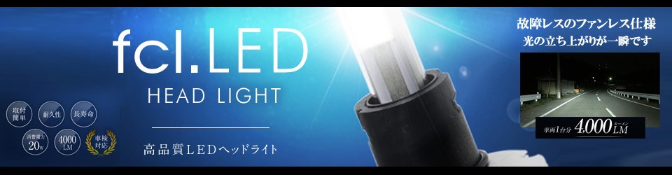 fcl.エフシーエル HID LED通販 - Yahoo!ショッピング