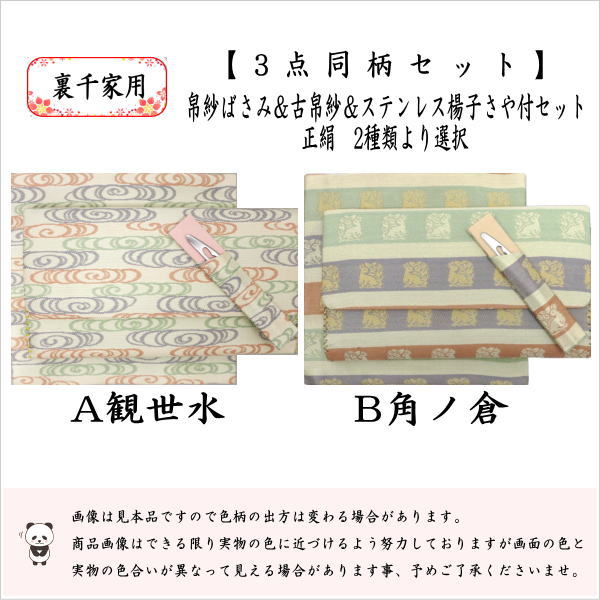 茶道具 帛紗ばさみ＆古帛紗＆菓子切楊子 3点同柄セット 正絹 観世水