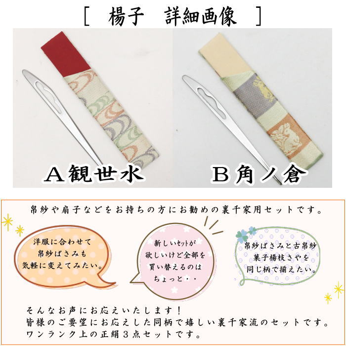 茶道具 帛紗ばさみ＆古帛紗＆菓子切楊子 3点同柄セット 正絹 観世水
