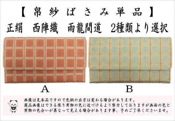 茶道具 帛紗ばさみ 正絹 西陣織り 雨龍間道 2種類より選択 服紗ばさみ