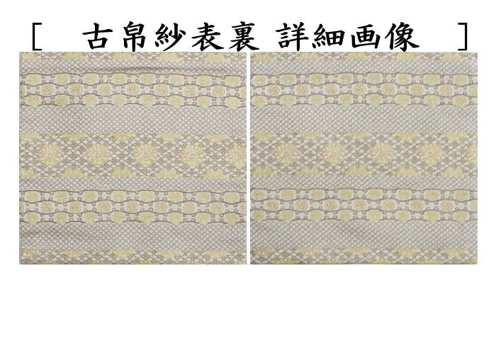 茶道具 古帛紗 正絹 鱗巴桜段文 うろこともえさくらだんもん 龍村美術