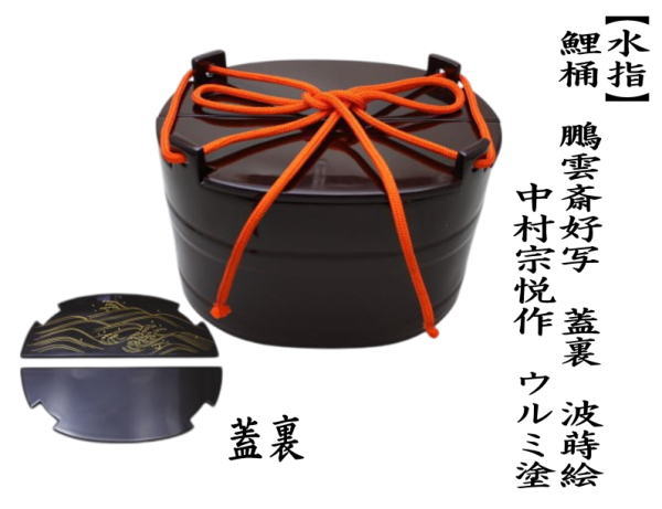光台寺蒔絵手桶　銘人造【極上品】水指　共箱/お茶道具 茶道具 水指 水差し 鯉桶 鵬雲斎好写し 蓋裏 波蒔絵 中村宗悦作