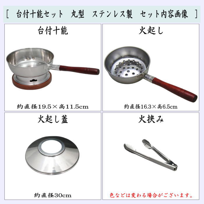 台付十能セット（台十能セット）　丸型　ステンレス製　（十能　火起し　火起し蓋　火挟み）