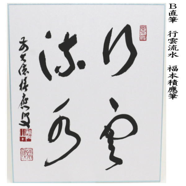 【茶道具】前大徳寺 福本積應和尚筆「一雨潤千山」紫陽花画賛　茶掛　B802 茶道具】前大徳寺 福本積應和尚筆「一雨潤千山」紫陽花画賛
