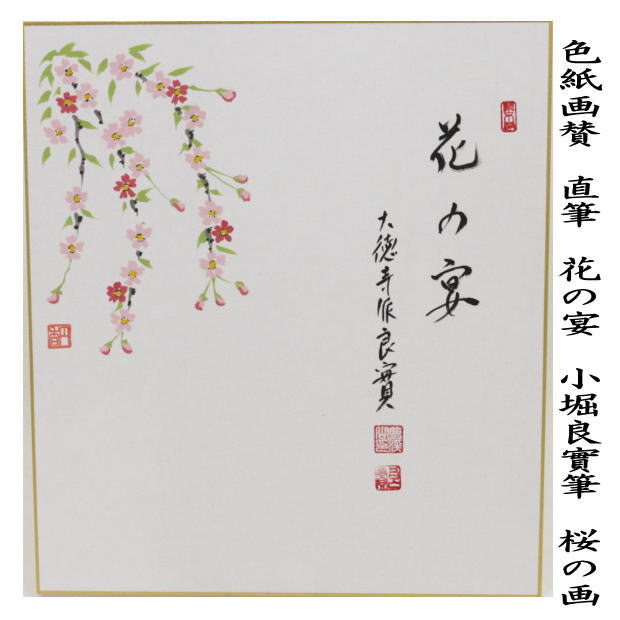 色紙画賛　直筆　花の宴　小堀良實筆　桜の画