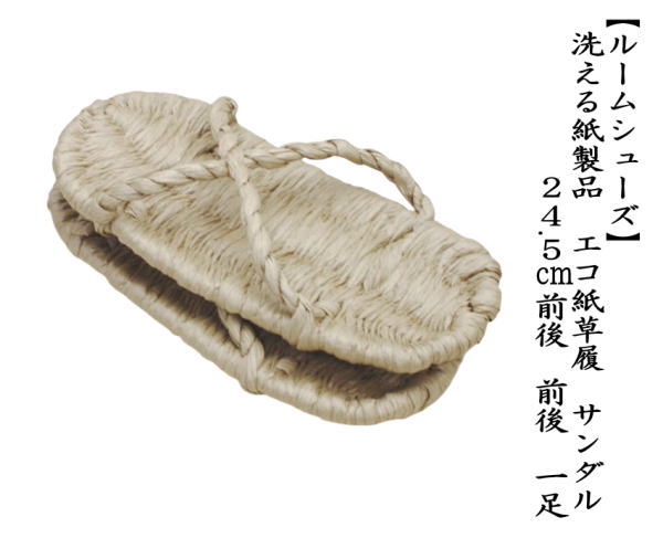 洗える紙製品　エコ紙草履（ぞうり）　サンダル　1足　露地草履に