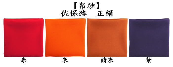 茶道具 帛紗 佐保路 正絹 無地 赤又は朱又は錆朱又は紫 服紗 袱紗