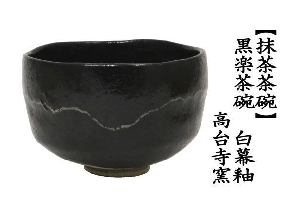 茶道具 抹茶茶碗 黒楽茶碗 白幕釉 高台寺窯 : 10000104 : 茶道具いまや