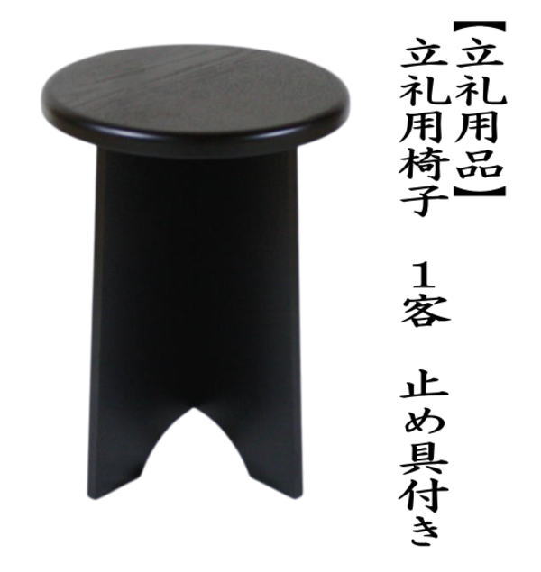茶道具 立礼用品 円椅子 立礼用椅子 1客から 止金具付 裏千家 点茶盤用