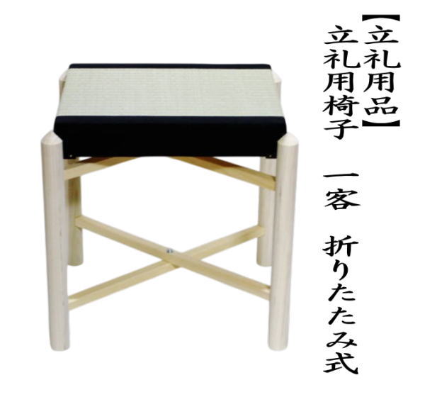 茶道具 椅子 座椅子 立礼用椅子 一客から 裏千家 御園棚用 表千家 末広