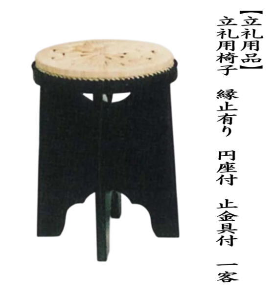 茶道具 立礼用品 円椅子 立礼用椅子 縁止有り 円座付 止金具付 一客