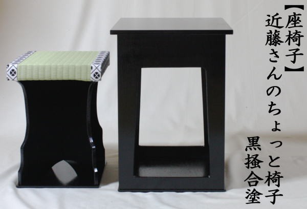 茶道具 座椅子 近藤さんのちょっと椅子 黒掻合塗 : 10003125 : 茶道具 