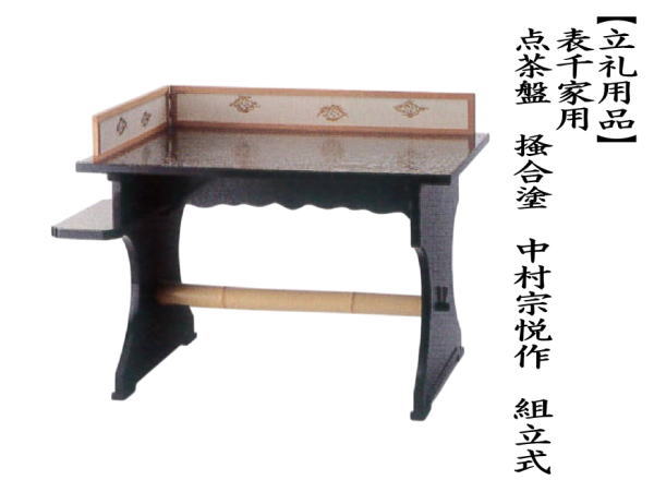 茶道具 点茶盤 掻合塗り 中村宗悦作 組立式 表千家用A : 茶道具いまや