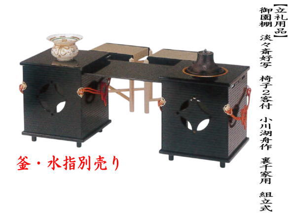 茶道具　 立礼棚用 椅子2客 茶道具 立礼棚 御園棚 淡々斎好写し 椅子2客付 小川湖舟作 裏千家用