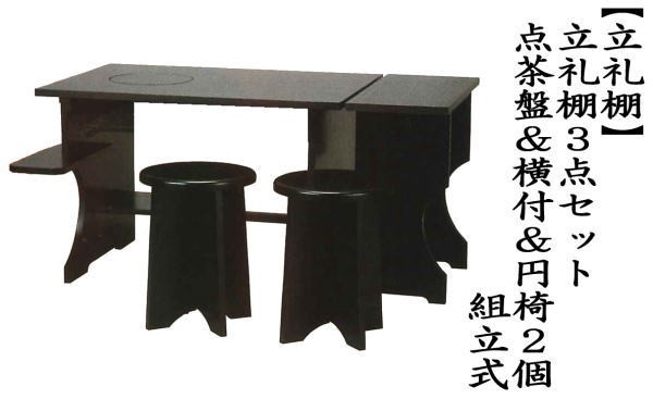 茶道具 立礼棚 立礼棚3点セット 点茶盤 横付 円椅2個 組立式 茶道