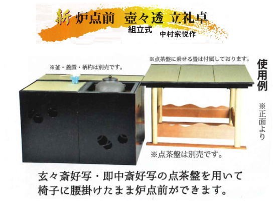 茶道具 立礼棚 炉点前壺々透立礼セット 中村宗悦作 点茶盤用畳