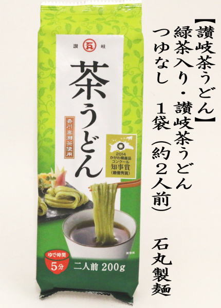 讃岐茶うどん（香川県高瀬町茶使用）　つゆなし　1袋約2人前（ 200ｇ）　石丸製麺