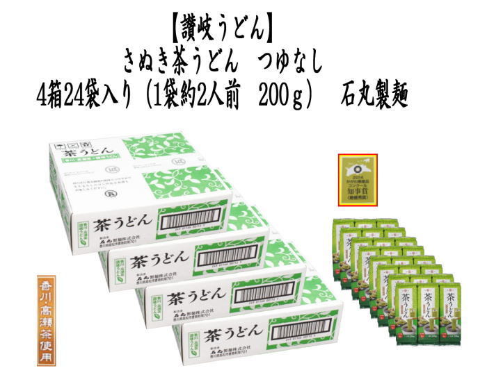 讃岐茶うどん（香川県高瀬町茶使用）　つゆなし　4箱24袋入り（1袋約2人前 200ｇ）　石丸製麺