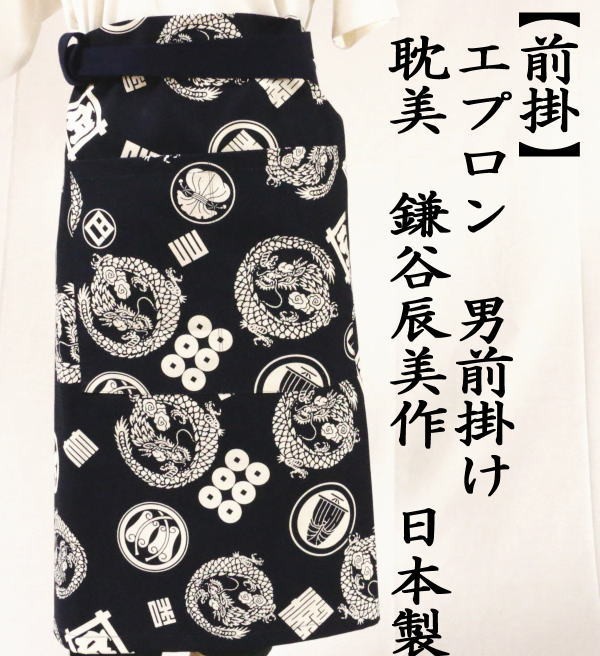 エプロン　性用/男子用　男前掛け　耽美　鎌谷辰美作　日本製