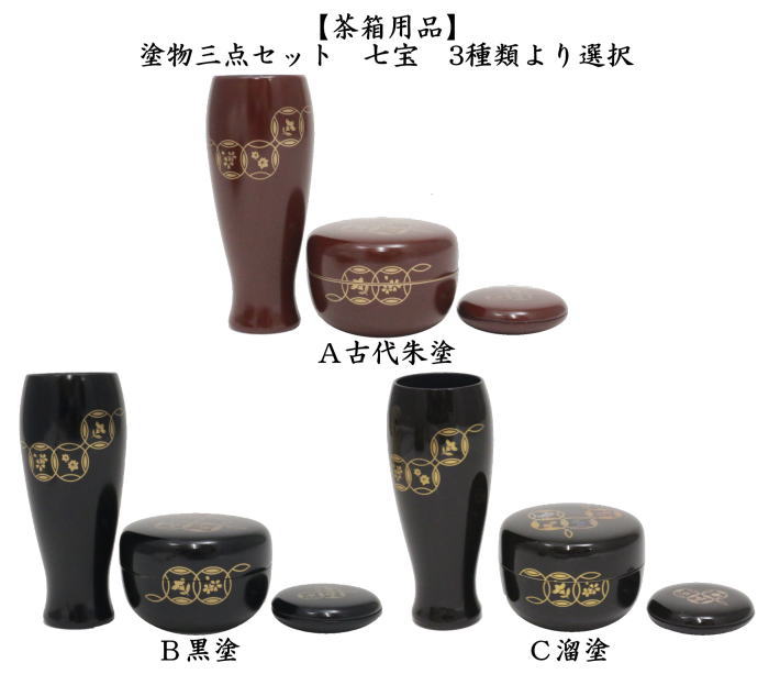 茶箱用三点セット 塗 三点セット 七宝 古代朱塗り又は黒塗り又は