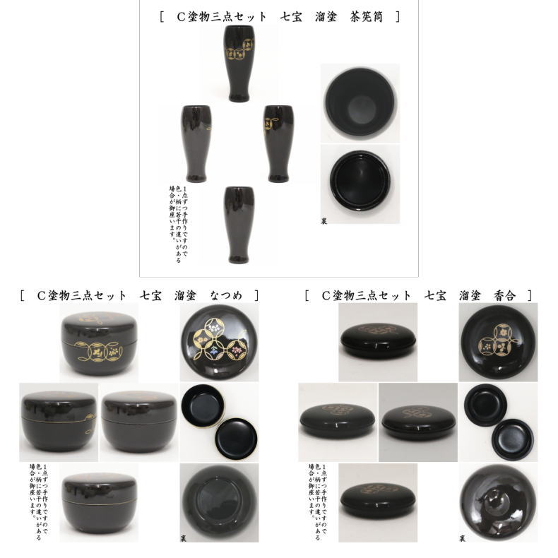 茶箱用三点セット 塗 三点セット 七宝 古代朱塗り又は黒塗り又は