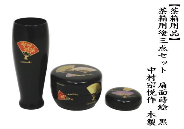 茶箱用三点セット　塗物（塗り物）　棗　香合　茶筅筒三点セット　扇面蒔絵　黒　中村宗悦作　木製