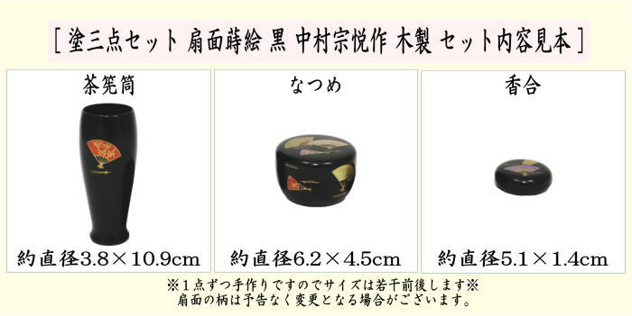 茶箱用三点セット　塗物（塗り物）　棗　香合　茶筅筒三点セット　扇面蒔絵　黒　中村宗悦作　木製