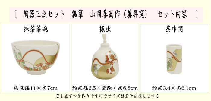 茶道具 茶箱用三点セット 陶器三点セット 陶器三つ揃 瓢箪 山岡善高作 善昇窯 抹茶茶碗 振出 茶巾筒 茶道 :  tyabakoyou3tennsetto-30 : 茶道具いまや静香園 - 通販 - Yahoo!ショッピング