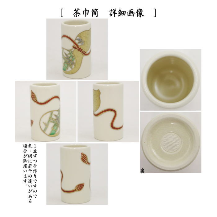 茶箱用三点セット　陶器三点セット（陶器三つ揃）　瓢箪　山岡善高作（善昇窯）　（抹茶茶碗・振出・茶巾筒）