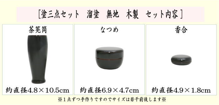 茶箱用三点セット　塗　三点セット　溜塗り　無地　（茶筅筒・棗・香合）　木製