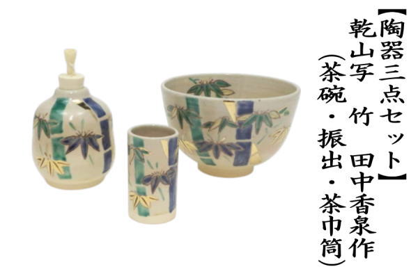 茶箱用三点セット/陶器三点セット　乾山写し　竹　（茶碗・振出・茶巾筒）　田中香泉作