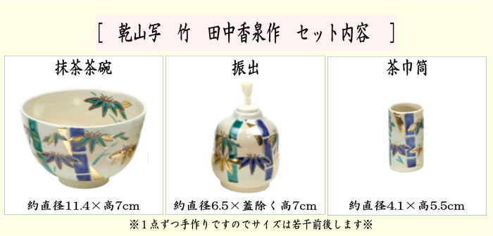 茶箱用三点セット/陶器三点セット　乾山写し　竹　（茶碗・振出・茶巾筒）　田中香泉作