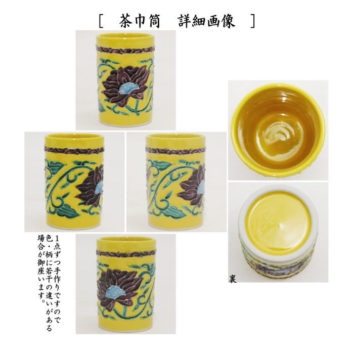 茶箱用三点セット　陶器三点セット（陶器三つ揃）　黄交趾　牡丹唐草　高野昭阿弥作　（抹茶茶碗・振出・茶巾筒）